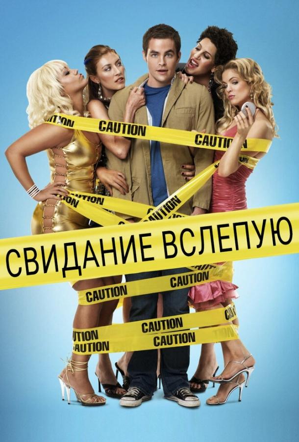 Свидание вслепую 2005 Смотреть Онлайн Бесплатно в Хорошем Качестве