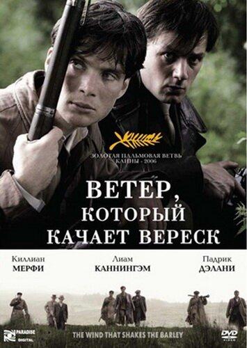 Фильм Ветер, который качает вереск (2006) смотреть онлайн