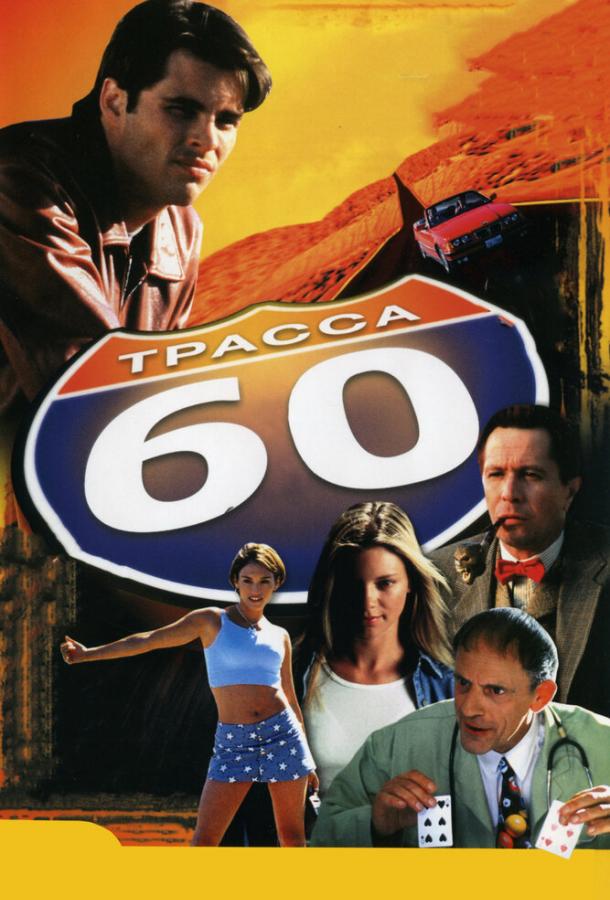 Фильм Трасса 60 (2001) смотреть онлайн в хорошем качестве