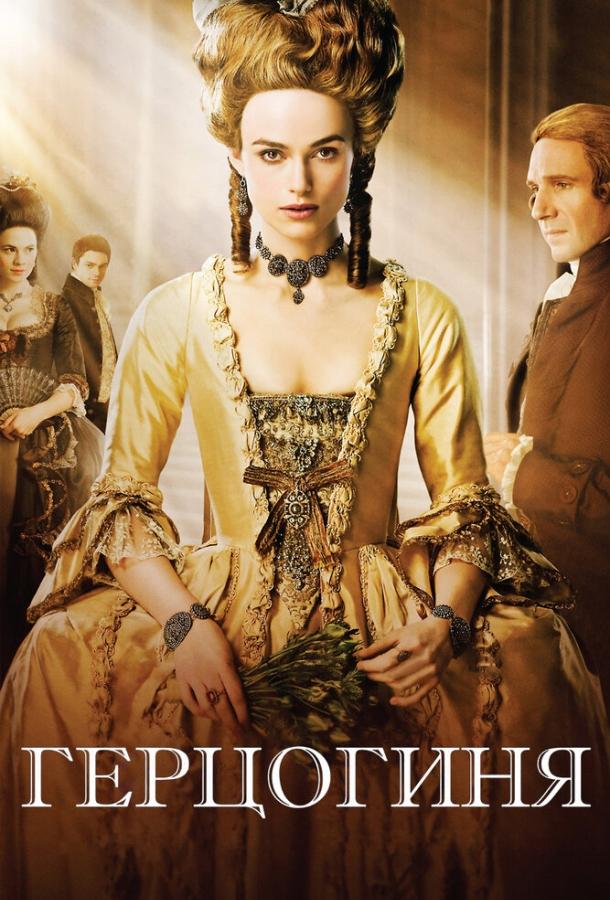 Фильм Герцогиня 2008 смотреть онлайн: драма с Кира Найтли и Рэйфом Файнсом