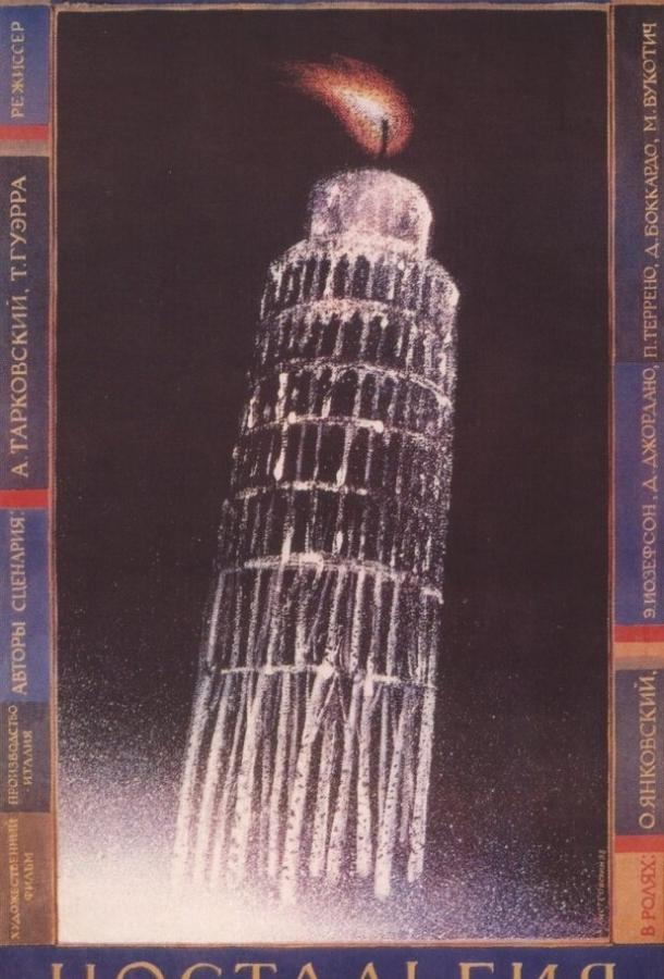 Фильм Ностальгия (1983) смотреть онлайн в хорошем качестве