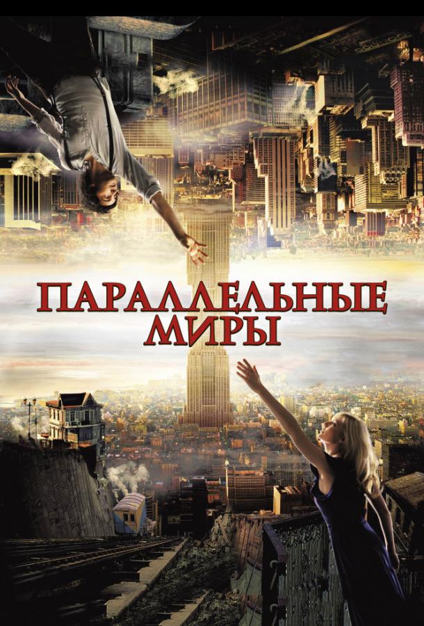 Фильм Параллельные миры (2012) смотреть онлайн в HD качестве