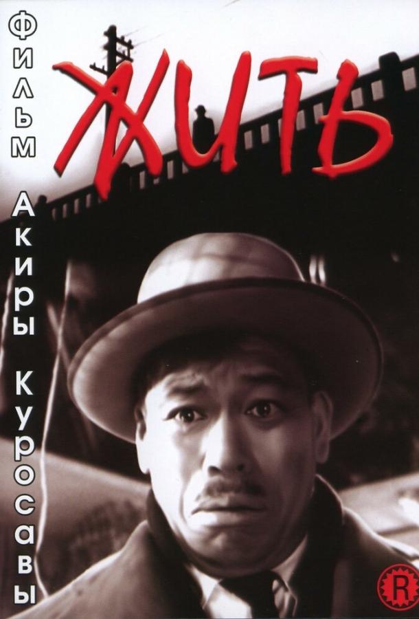 Фильм Жить (1952) смотреть онлайн в хорошем качестве