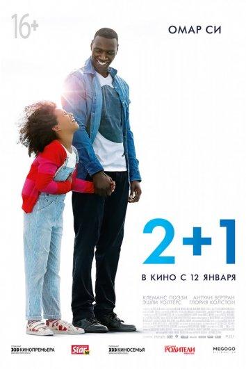 Фильм Завтра всё начинается / 2+1 (2016) смотреть онлайн